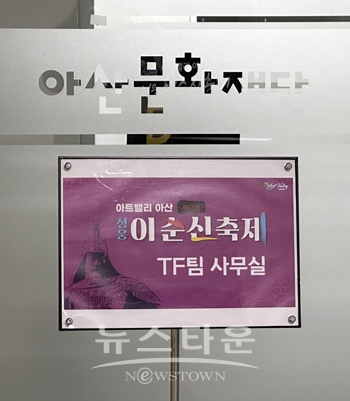 이순신 축제 전담조직(TF팀)