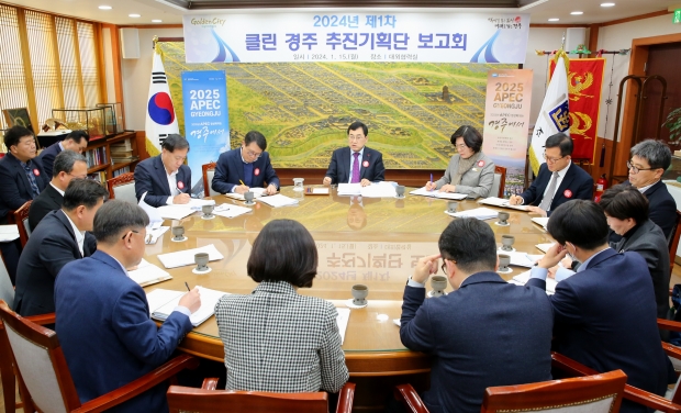 경주시가 주낙영 시장을 단장으로 하는 ‘클린경주 추진기획단’ 2024년도 제1차 보고회를 15일 오전 개최하고 있다.