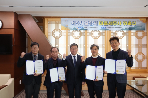 포항시는 지난 12일 시청 대외협력실에서 ‘제5기 포항시 마을세무사 위촉식’을 개최하고 신규로 위촉된 4명에 대해 위촉장을 전달했다. 왼쪽부터 김희진 세무사, 이두영 세무사, 장상길 포항시 부시장, 황진호 세무사, 김병기 세무사.