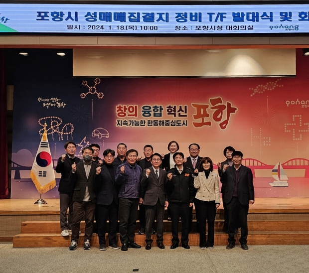 포항시는 18일 시청 대회의실에서 ‘포항시 성매매집결지 정비 T/F’ 발대식을 개최했다.