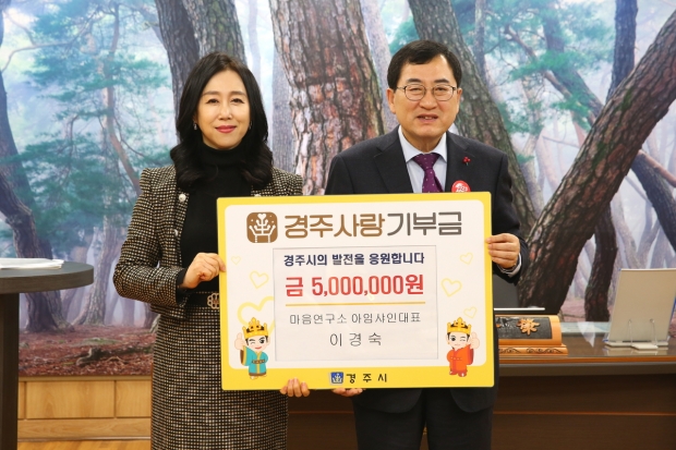 이경숙 아임샤인 마음연구소 대표가 지난 17일 경주시청을 방문해 경주사랑기부금 5백만원을 기탁 후 주낙영 시장과 기념촬영을 하고 있다.