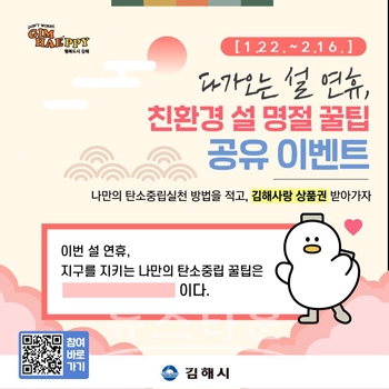 친환경 설 명절 꿀팁 공유 온라인 이벤트