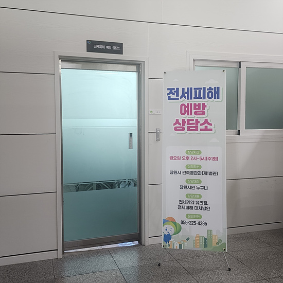 창원시는 전세피해 상담센터를 운용한다(사진-창원시)