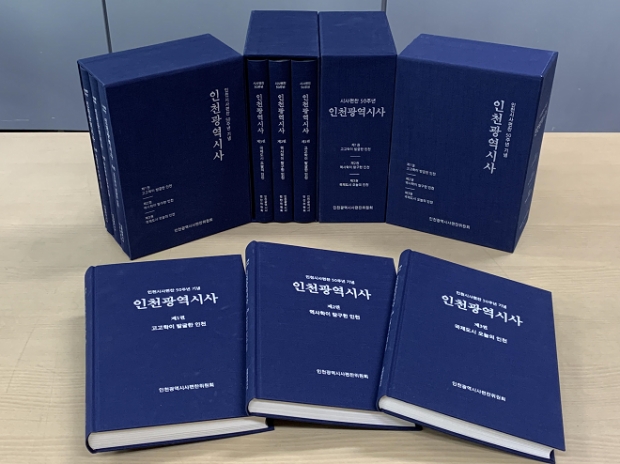 인천광역시사 발간(사진)