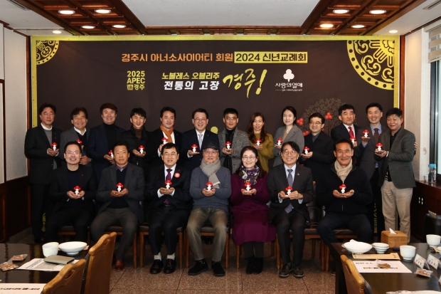 주낙영 시장을 포함한 경주시 아너소사이어티 회원들이 2024 신년교례회에 참석해 기념촬영을 하고 있다.