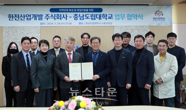 충남도립대학교가 1월 24일 대학 본관에서 김용찬 총장, 한전산업개발 함흥규 대표이사 등이 참석한 가운데 업무협약(MOU)을 체결했다.