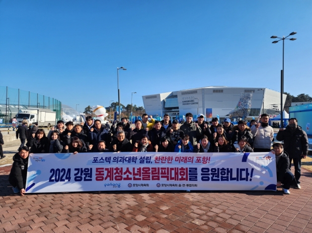 포항시는 29일 2024년 강원 동계청소년올림픽대회를 관람하며 응원에 힘을 보탰다.