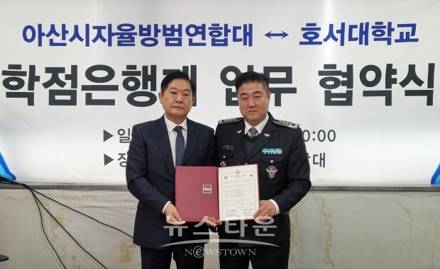 호서대학교 평생교육원-아산시 자율방범연합대 학점은행제 업무협약식(사진/좌측부터 유영기 평생교육원장, 김태균 아산시자율방범연합대장)