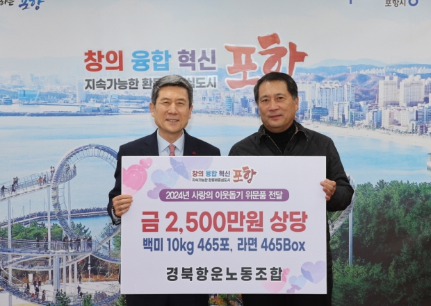 사랑의 이웃돕기 위문품을 전달하고 기념사진을 찍고 있다. (왼쪽부터 이강덕 포항시장, 김철성 경북항운노조 위원장)