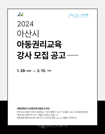 아동권리교육 강사 모집 공고