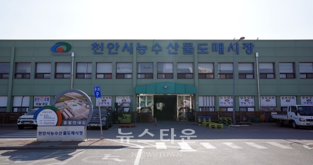 천안농수산물도매시장