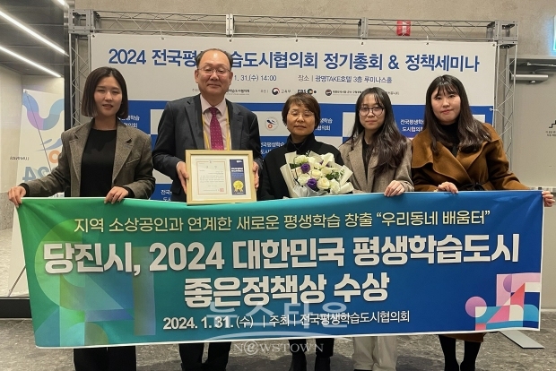 당진시 ‘대한민국 평생학습도시 좋은정책상’ 수상