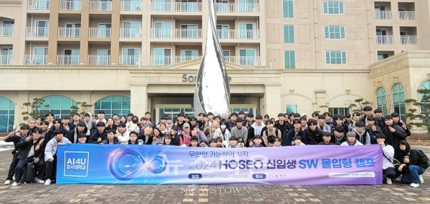2024 HOSEO 신입생 SW 몰입형 캠프