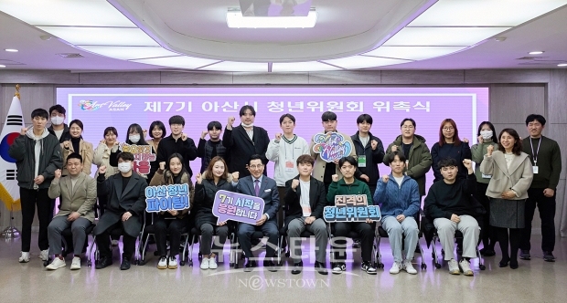 ‘제7기 아산시 청년위원회’ 위촉식