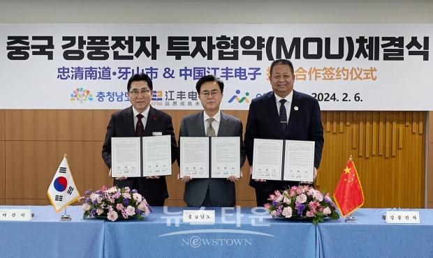 아산시가 2월 6일 충남도청 상황실에서 김태흠 충남도지사(사진/중앙), 박경귀 아산시장(사진/좌측), 중국 강풍전자 양쉐쩌(王学泽) 총경리(사진/우측)와 투자양해각서(MOU)를 체결했다.