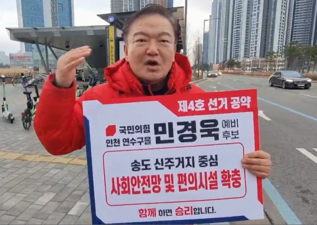 국민의힘 민경욱 예비후보는 인천지하철1호선 송도달빛축제공원역 앞 버스정류장에서 제 4호 선거공약을 발표하고 있다. 민예비후보는 선거공약 내용을 유튜브 채널 ‘민경욱TV’를 통해 알리고 있다.