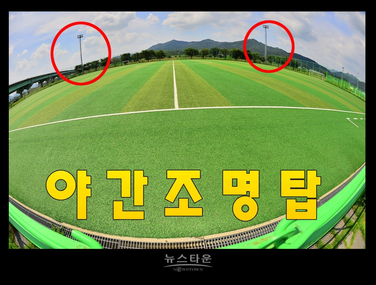 섬강둔치에 설치된 야간조명등 장면