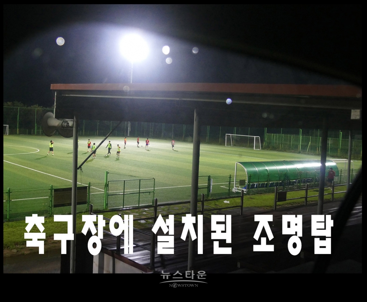 섬강둔치에 설치된 야간조명등 장면