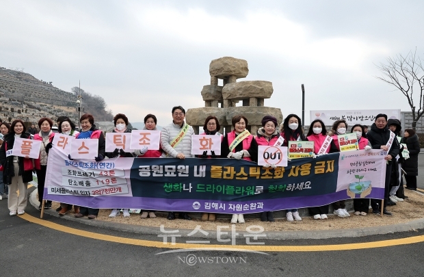 공원묘원 플라스틱 조화 근절 캠페인