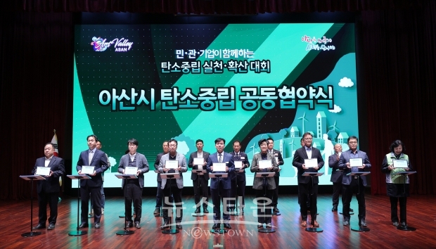 아산시 탄소중립 공동협약식