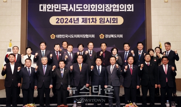 대한민국시도의회의장협의회 2024년도 제1차 임시회