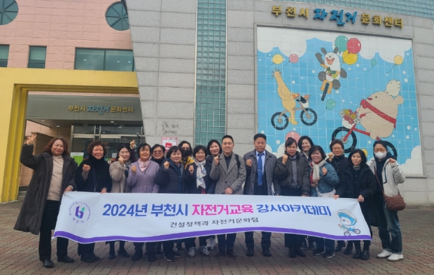 2024년 부천시 자전거교육 강사 아카데미 기념촬영