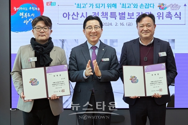 아산시가 지난 2월 16일 시장실에서 정책특별보좌관 2명을 추가 위촉했다. 두 명의 특보는 앞으로 2년의 임기 동안 시정 주요 현안에 대해 자문한다. 사진) 좌측부터 도시 환경 건축가 김성훈, 박경귀 아산시장, (전) 아산시 도시개발국장 김문수