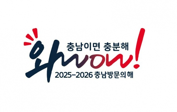 2025-2026 충남 방문의 해 슬로건 ‘충남이면 충분해’