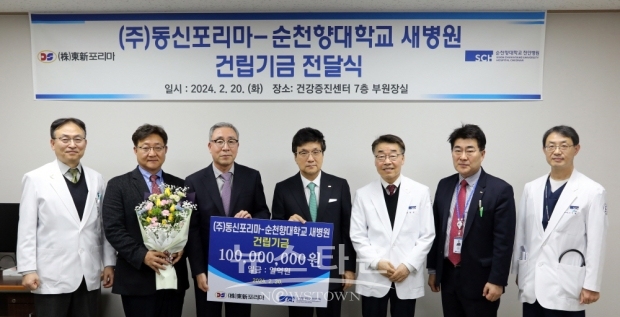 충남 홍성에 위치한 ㈜동신포리마가 새병원 건립기금 1억 원을 순천향대학교 천안병원에 기부했다.