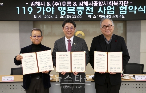 김해시-㈜휴롬-김해시종합사회복지관 ‘119 가야 행복충전 사업 협약식’
