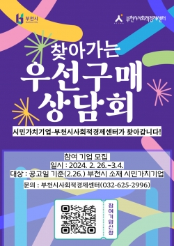 찾아가는 우선구매 상담회 참여기업 모집 홍보문