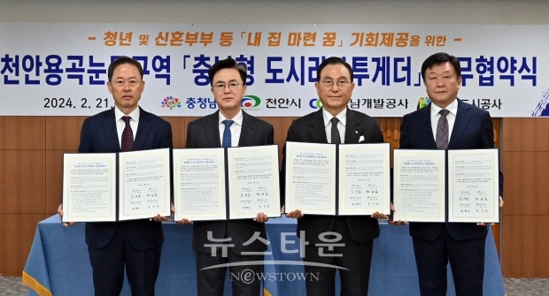 천안 용곡눈들구역 도시리브투게더 사업 시행 업무협약