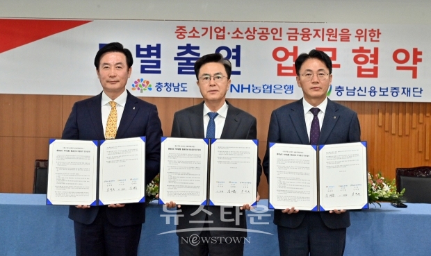 충청남도-NH농협은행-충남신용보증재단 ‘중소기업·소상공인 금융지원을 위한 특별출연 업무협약식’
