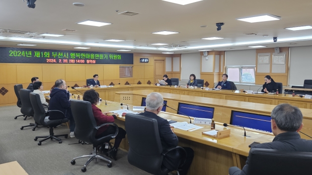부천시(시장 조용익)는 지난 20일 ‘2024년 제1회 부천시 행복한 마을만들기 위원회 정기회의’를 개최했다.