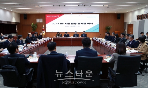 도-시군 관광 관계관 회의