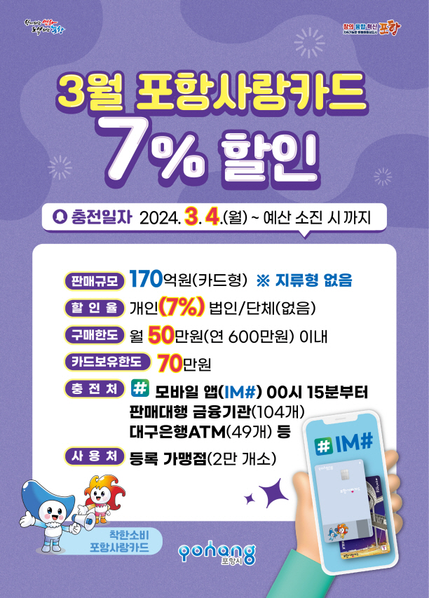 ‘3월 포항사랑카드 7% 할인’ 홍보물