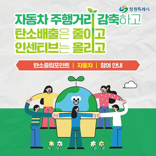 주행거리 감축시 인센티브 지급, 2,855명 선착순 모집(자료-창원시)