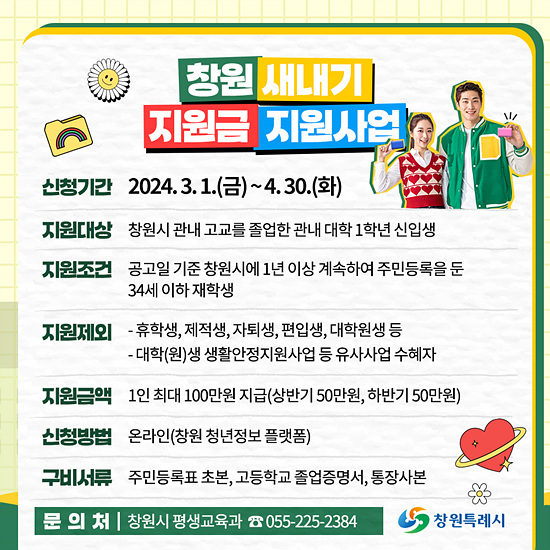 창원 새내기 지원금 신청접수(자료=창원시)