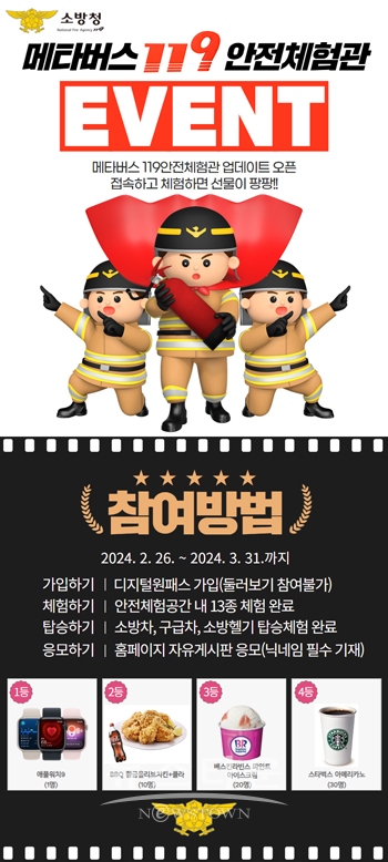 메타버스 119안전체험관 체험 이벤트