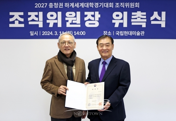 ‘2027 충청권 하계세계대학경기대회’ 조직위원장 위촉식. 사진) 좌측부터 문화체육관광부 유인촌 장관, 강창희 조직위원장
