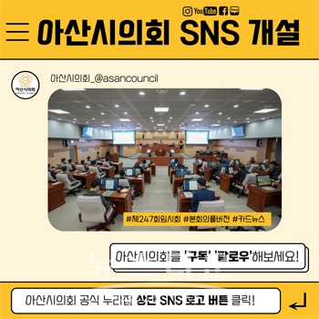 아산시의회 공식 SNS 채널 개설