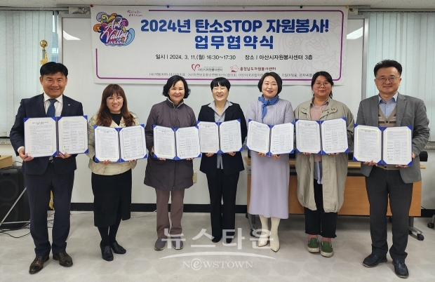 아산시자원봉사센터가 지난 3월 11일 6개 협력 기관·단체와 탄소중립 자원봉사 숲을 보전하기 위한 ‘탄소 STOP 자원봉사!’ 업무협약을 체결했다. 4월부터 10월까지 총 47개 국공립 어린이집 유아 및 가족 자원봉사자가 환경교육, 꽃길 조성, 꽃씨 뿌리기, 환경 정화, 새집 만들기, 새 먹이주기 등 자원봉사활동에 참여한다.