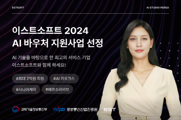 이스트소프트 ‘2024 AI 바우처 지원사업’ 수요 기업 모집 공고 이미지