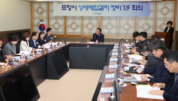 18일 시청 대회의실에서 ‘포항시 성매매집결지 정비 T/F’ 2차 회의를 개최했다.
