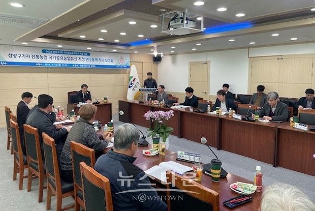 ‘청양구기자 전통농업 국가중요농업유산 지정 연구용역’ 착수 보고회