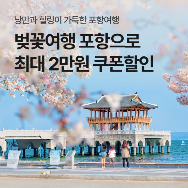 포항시-야놀자 이벤트 홍보물