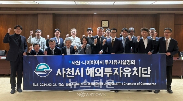 사천시 해외투자유치단이 3월 21일 일본 굴지의 공업도시인 니이하마시에서 에히메현, 니이하마시 기계산업협동조합 및 상공회의소, 에히메 도요산업창조센터 관계자들을 만나 기업하기 좋은 도시 사천을 적극 홍보했다.