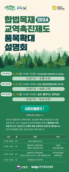 합법목재 교역추진제도 품목확대 설명회(자료=산림청)