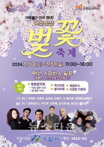 아트밸리 아산 제2회 아산온천 벚꽃축제