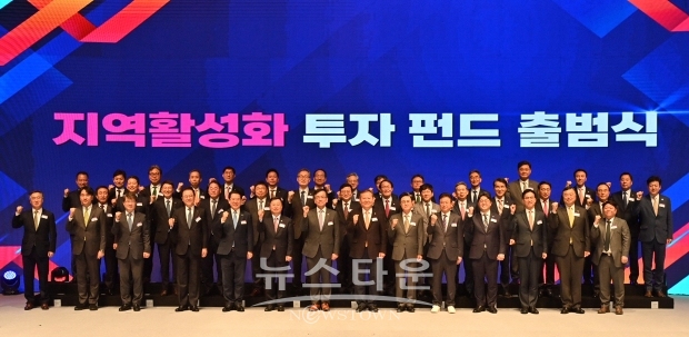 지역활성화 투자 펀드 출범식